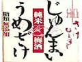 無添加の梅酒「じゅんまいうめざけ」登場