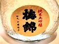 ２００６年カップ酒チャンプは「梅錦」