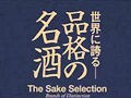 『世界に誇る品格の名酒』国内＆海外で出版