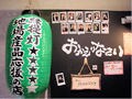 元気になれる居酒屋「絶好調てっぺん」
