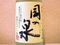 コシヒカリ発祥の地でコシヒカリ純米酒誕生