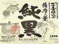 芋焼酎、リッチ＆キャラタイプベスト５