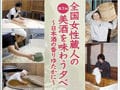 女性蔵人が醸す美酒、買える店・飲める店