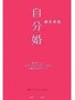 『自分婚』―結婚式をセルフ・プロデュース