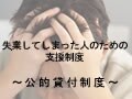失業してしまった人のための支援制度～公的貸付制度