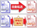 移転先へ自動移動(転送/リダイレクト)させる方法