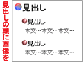 CSSで見出しの頭に画像を加える(前編)
