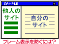 フレーム内に表示されるのを防ぐ方法