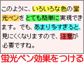 蛍光ペン効果を付けるには？