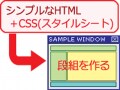 CSSのfloatとclearで簡単に段組レイアウトを作る方法
