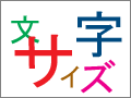 絶対指定ではない方法で　文字サイズを微調整したい！