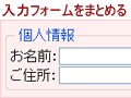 ラベル付きの枠で入力フォームをグループ化