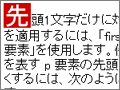 段落の先頭1文字を別デザインに