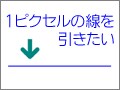 高さ1ピクセルの線を引きたい