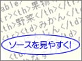 HTMLソースを見やすくしたい！