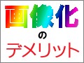 文字を画像化するデメリット