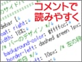 スタイルシートのコメントを活用しよう！