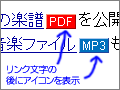 リンク文字の直後にアイコンを加える
