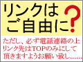 リンクを歓迎できていますか？