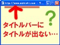 サブウインドウにタイトルが表示されない謎