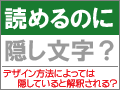 問題なく読めるのに「隠し文字」？