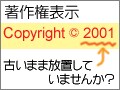 著作権表記の「年」表示を自動更新する！