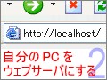 絶対できる！自宅PCでCGIの実行環境を構築