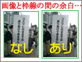 画像と枠線の間に余白を設けられますか？