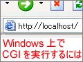 Windows上でCGI（Perl）を動かす方法