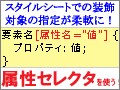 属性セレクタで、スタイルシートを柔軟に！