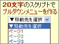 極短JavaScriptでプルダウンメニューを作る