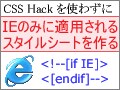 CSSハックを使わずIEのバグに対処する方法