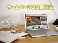 ホームページの公開方法：ドメインとサーバの用意手順