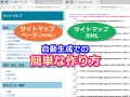 サイトマップの簡単な作り方！SEOに役立つ自動作成例