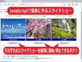 JavaScriptで画像のスライドショーを作成する方法