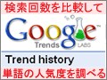 検索サイトでの検索回数(人気度)を調べたい