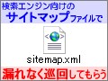 検索エンジン用サイトマップファイルを作成