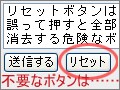 フォーム上のリセットボタンはデメリット大