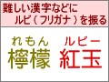 文字にルビ（フリガナ）を振る