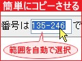 コピーさせたい文字列をコピーしやすくする