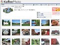 写真をWebに簡単バックアップ KoffeePhoto