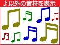 「♪」以外の音符記号を表示させたい！