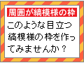 縞模様で目立つ枠線(囲み)を作る