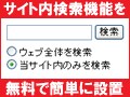 サイト内検索機能を設置する（Yahoo!版）