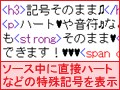 ハートや音符記号をそのままソース上に書く