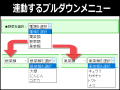 2段階に連動するプルダウンメニューの作り方