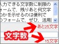 テキスト入力欄の文字数をリアルタイム表示