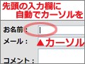 指定の入力欄に自動でカーソルを入れる方法