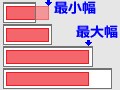 ボックス横幅の最大値・最小値を指定する