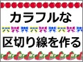 イラストなどでカラフルな区切り線を作る